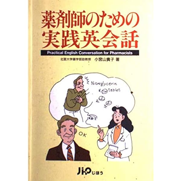 薬剤師のための実践英会話 第2版 | 小宮山貴子 |本 | 通販 | Amazon